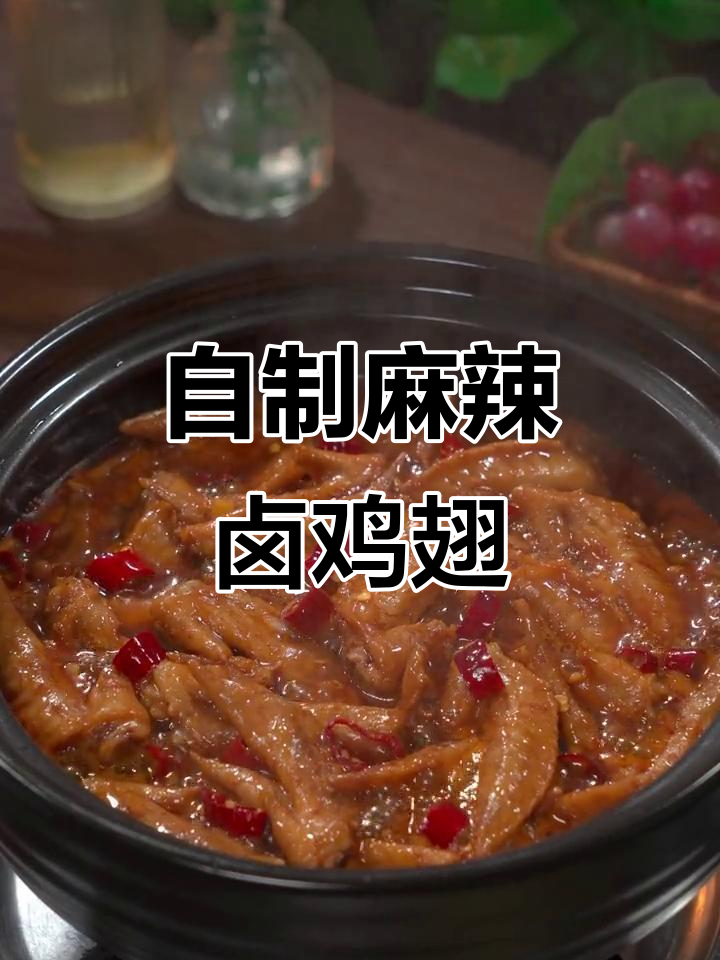 在家做麻辣卤鸡翅尖，味道堪比外面卖的！