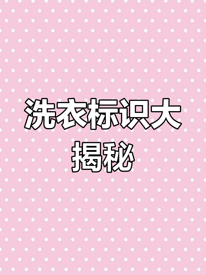 衣物洗涤标志全解析