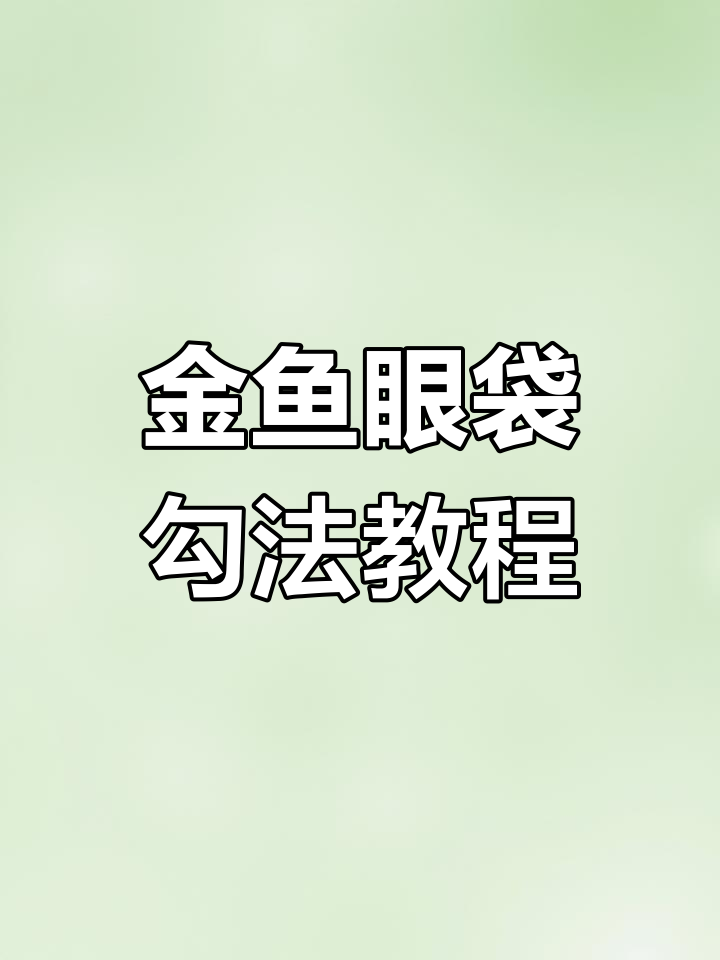 小金鱼蛋袋眼睛钩法全解析,轻松学会!