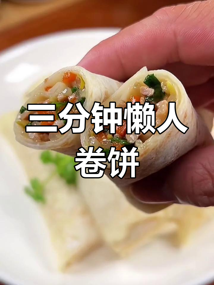 懒人早餐卷饼,三分钟搞定营养美味