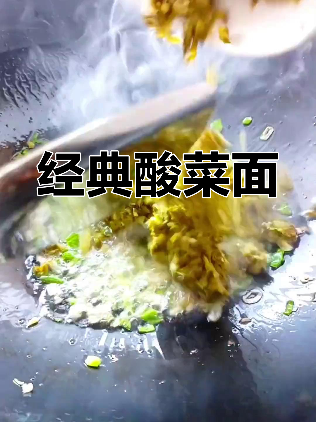酸菜拌汤,家乡味道