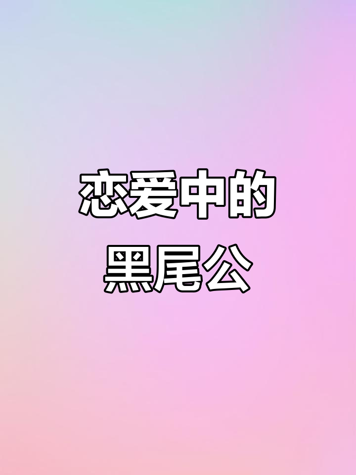 黑尾公与白金小母鱼的爱情故事,竟然连家长都成了“保姆”