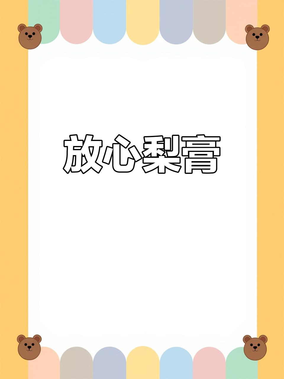 嗓子不适，梨膏来帮忙，纯天然无添加，孩子也爱喝！