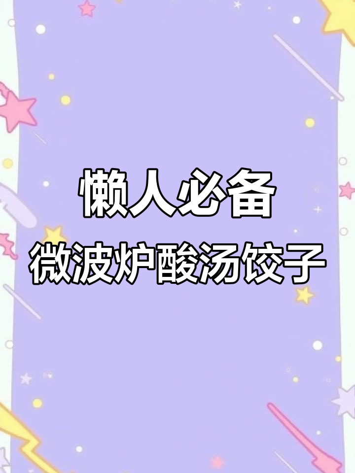 微波炉煮水饺,酸辣可口又省时