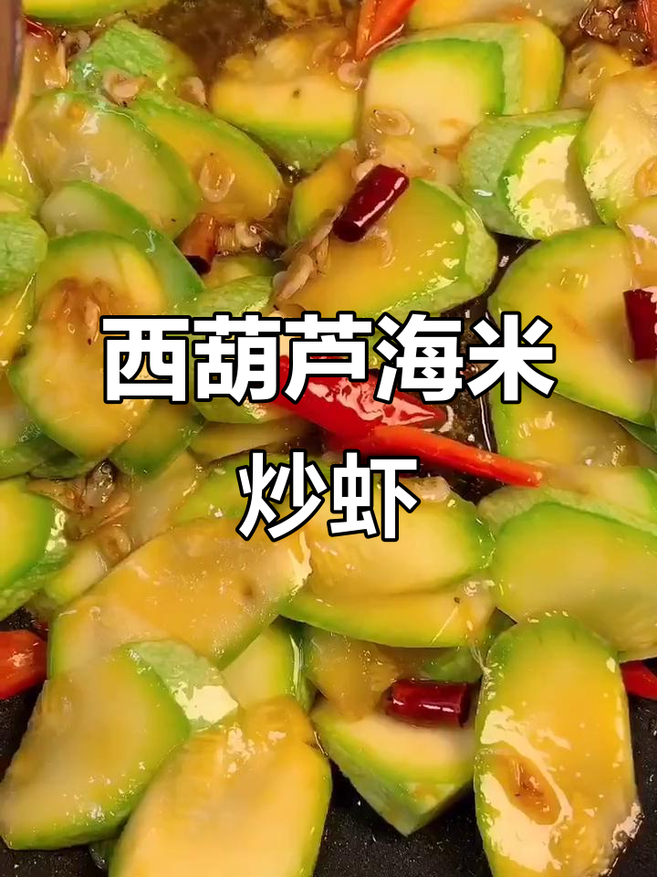 海米西葫芦炒龙虾,简单又美味!