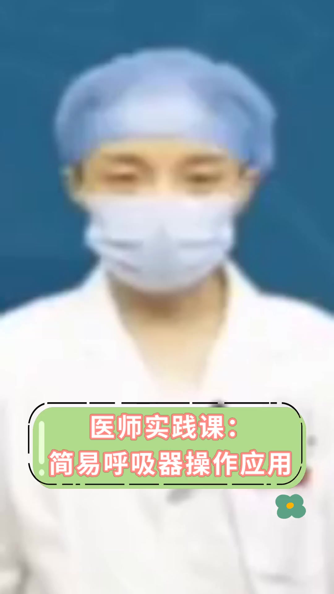 医师实践课:简易呼吸器操作应用