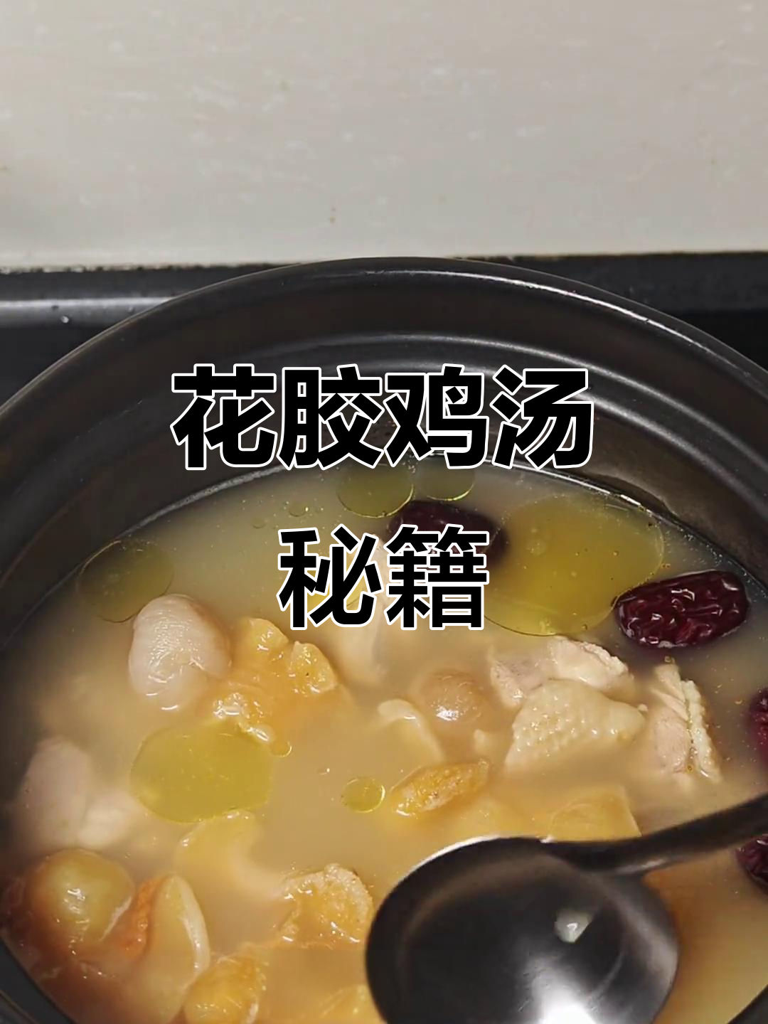 广东妈妈独门煲汤法，花胶鸡汤鲜美滋补，全家都爱喝！