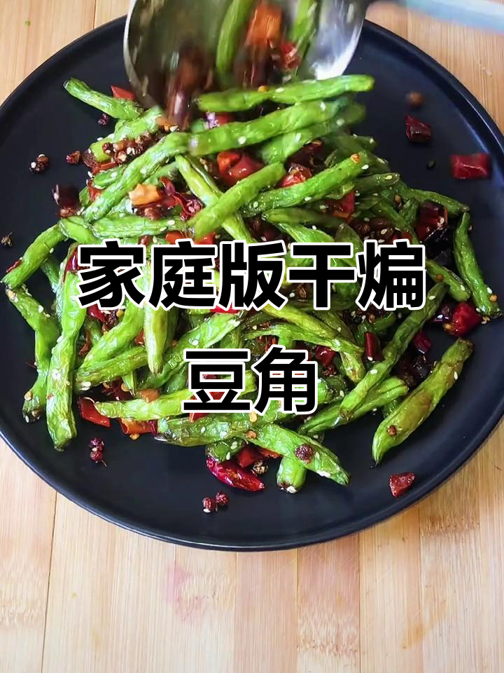在家做干煸豆角,简单又美味!学会这道菜,网友必试