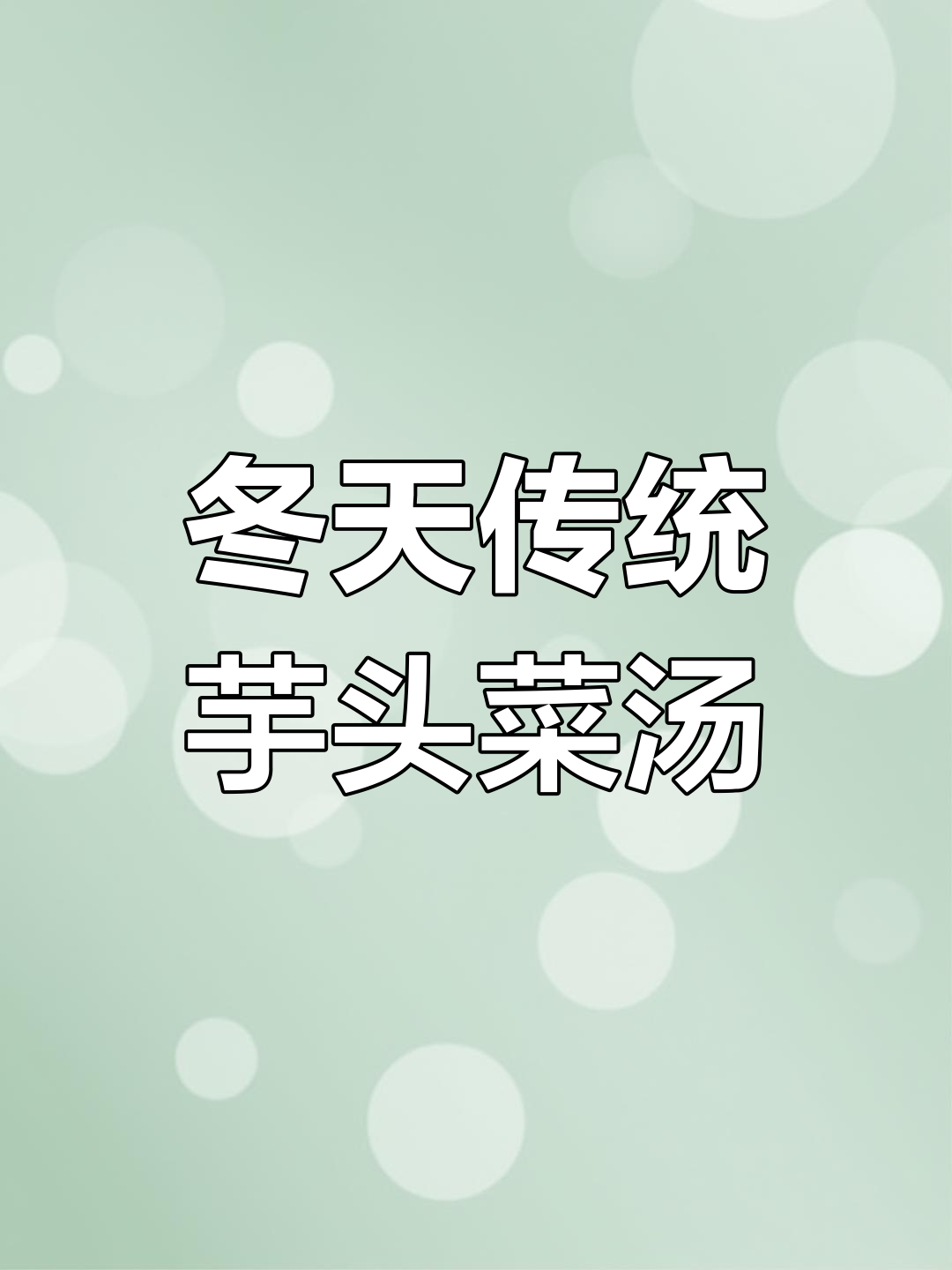 冬季暖心芋头青菜汤,猪油炒出美味香气