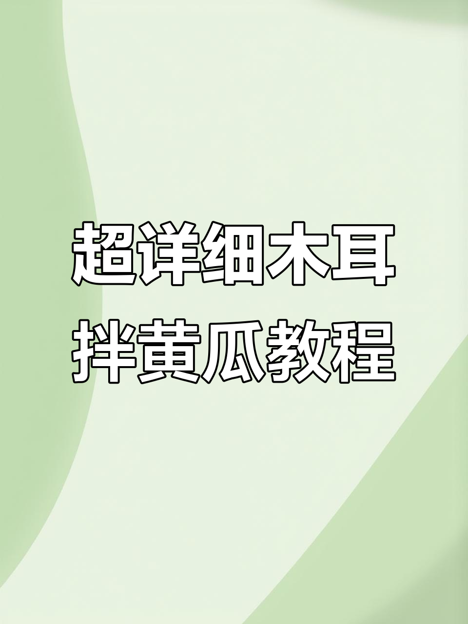 夏季减肥必备!木耳拌黄瓜,简单又美味