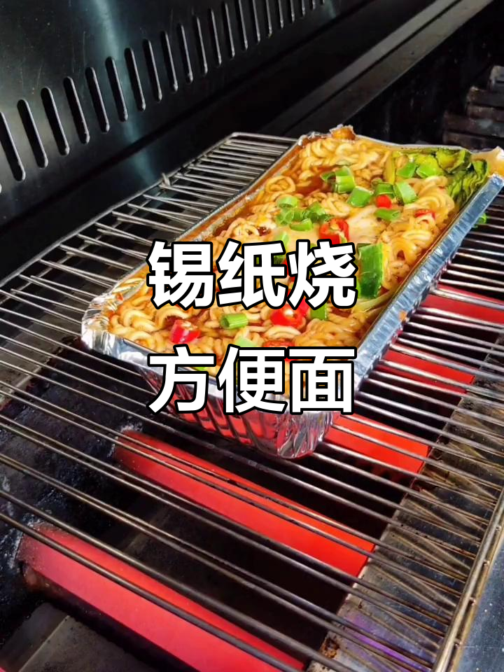 锡纸方便面,烧烤新风味!轻松做出火爆街头小吃
