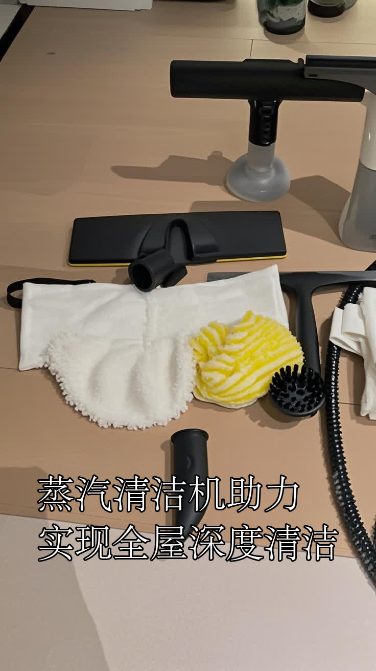 蒸汽清洁机助力，实现全屋深度清洁