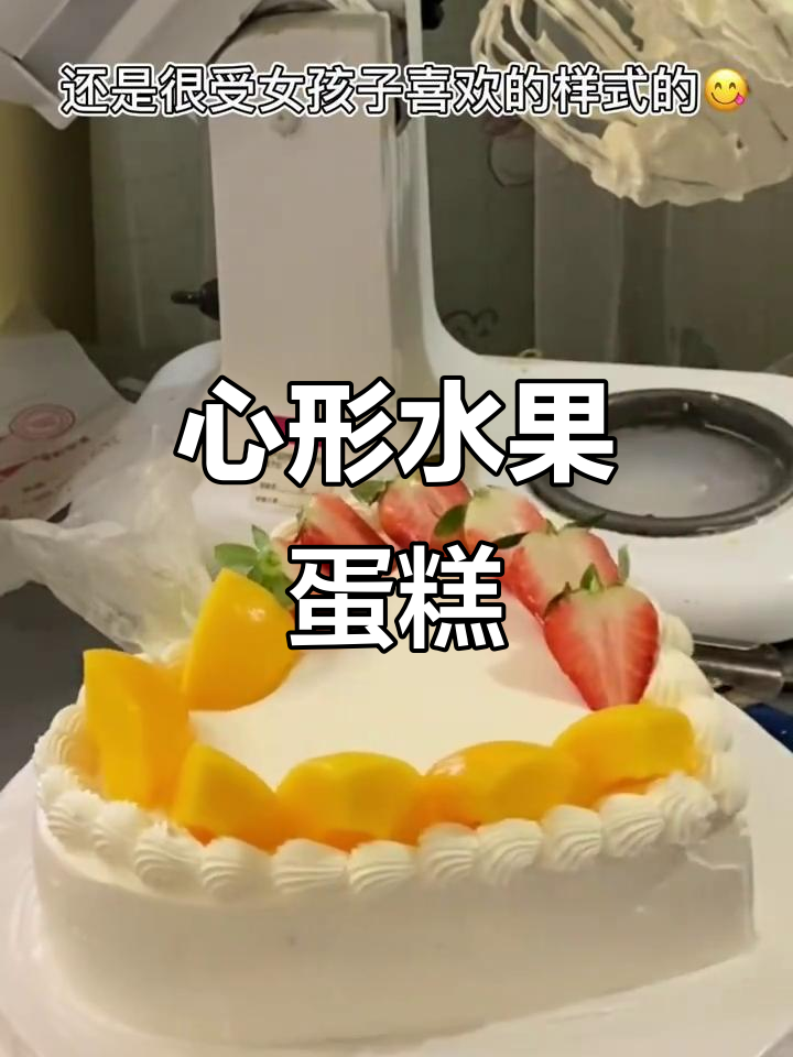 爱心水果蛋糕,过年必备!