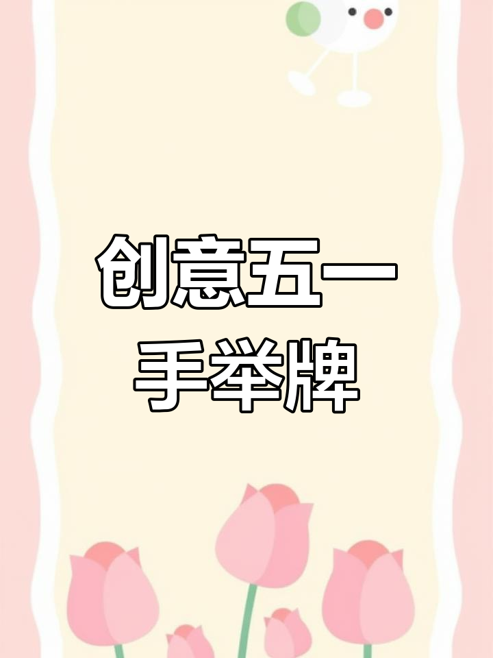五一创意手举牌,孩子们拍视频必备!