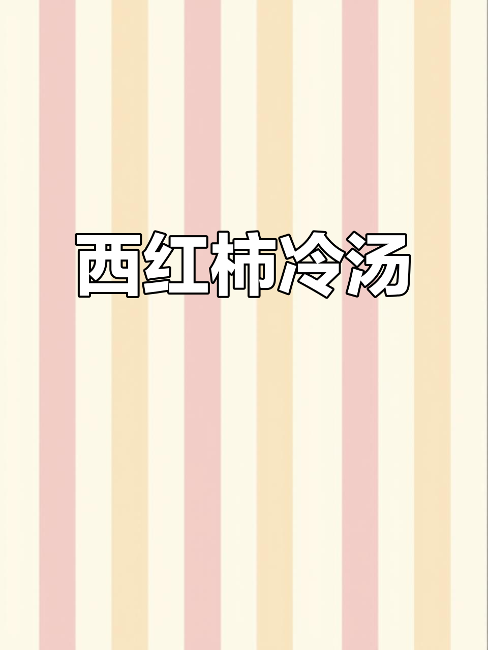 清爽夏日西班牙番茄冷汤，酸甜可口解暑必备