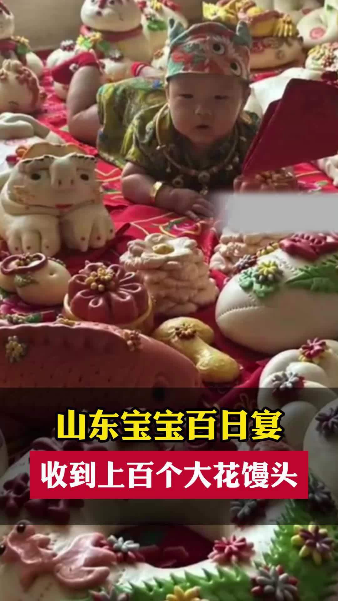 近日,山东青岛,宝宝百日宴亲友送百余个花式大馒头。宝宝妈妈聂女士称,百日宴送花式大馒头是当
