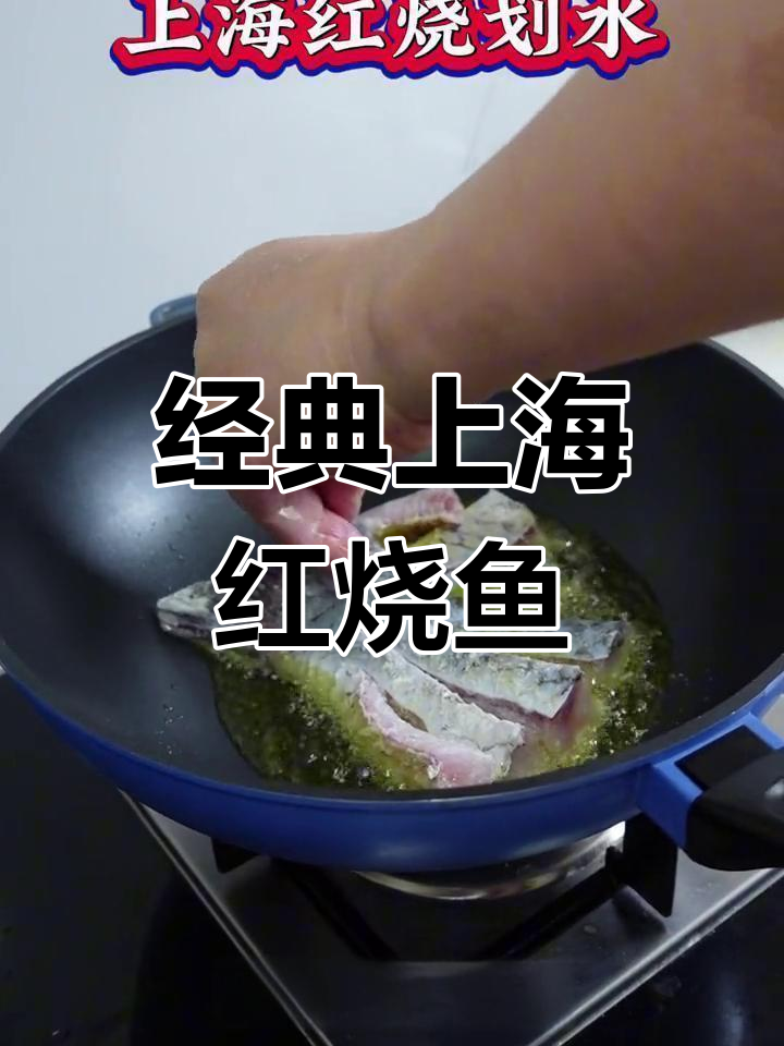 上海本帮红烧划水,浓油赤酱鱼肉鲜嫩