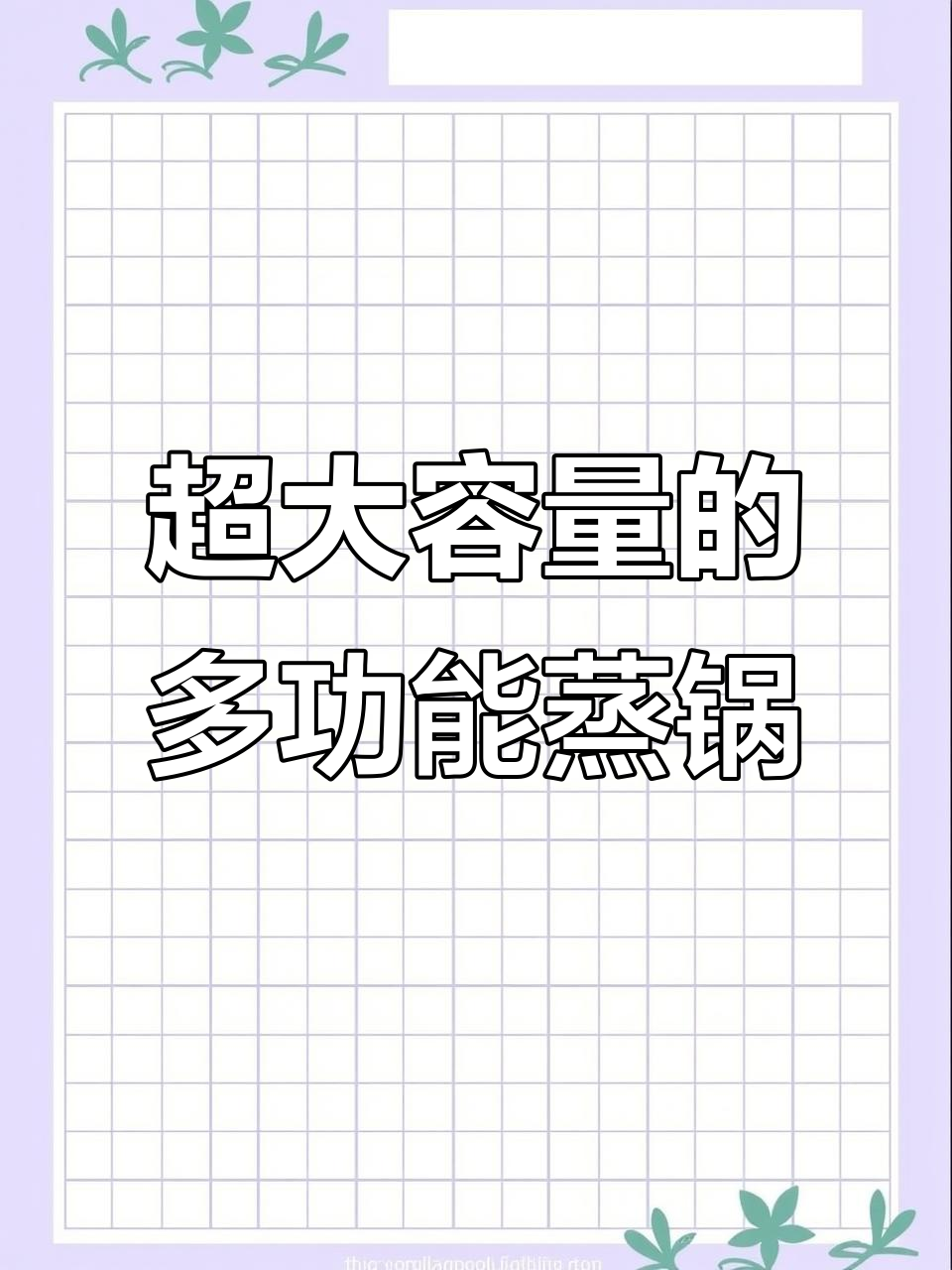 多功能电蒸锅,大容量多层设计,轻松蒸包子馒头炖汤煮面