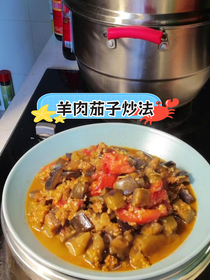 羊肉炒茄丁,家常美味香气扑鼻