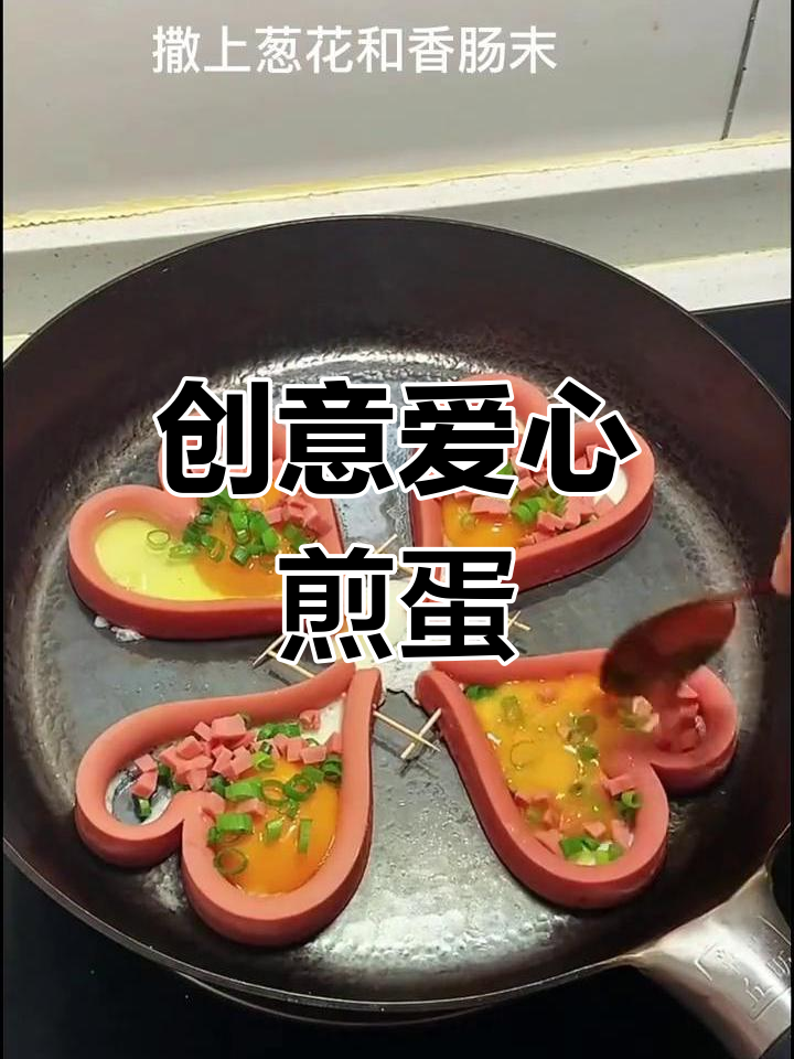 爱心香肠煎蛋的做法