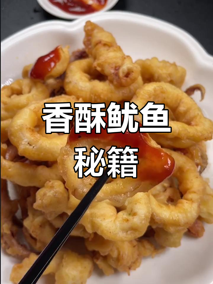 街头香酥鱿鱼,做法超简单!学会就能轻松做