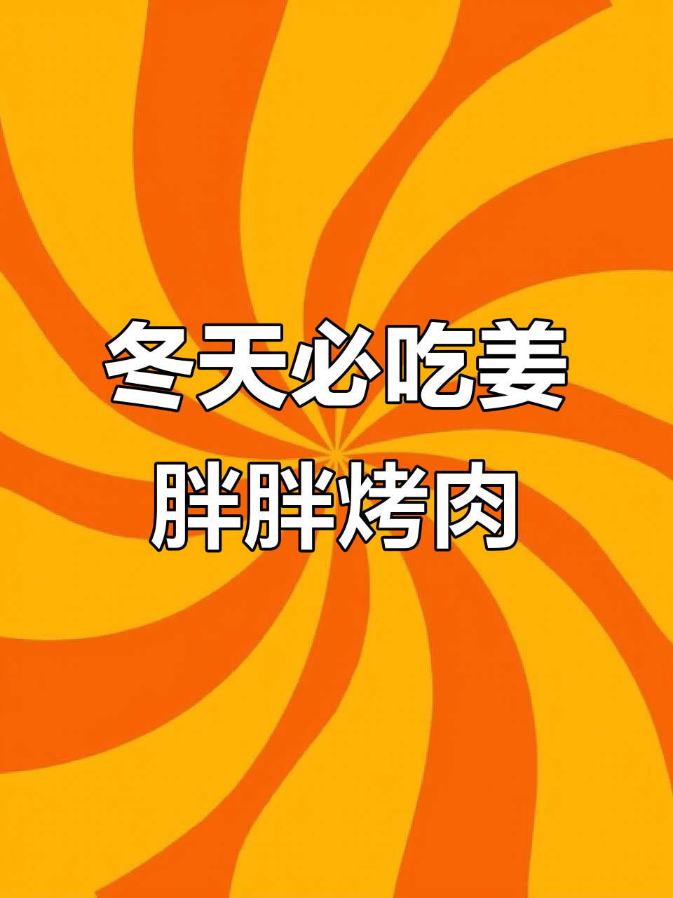 冬季韩式烤肉自助,姜胖胖让你吃到爽!