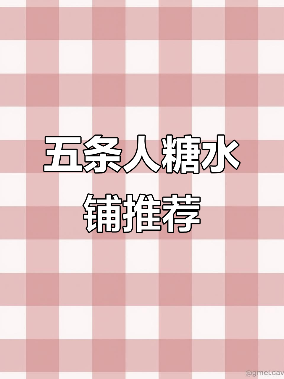 性价比超高的五条人糖水铺,学生党必试!