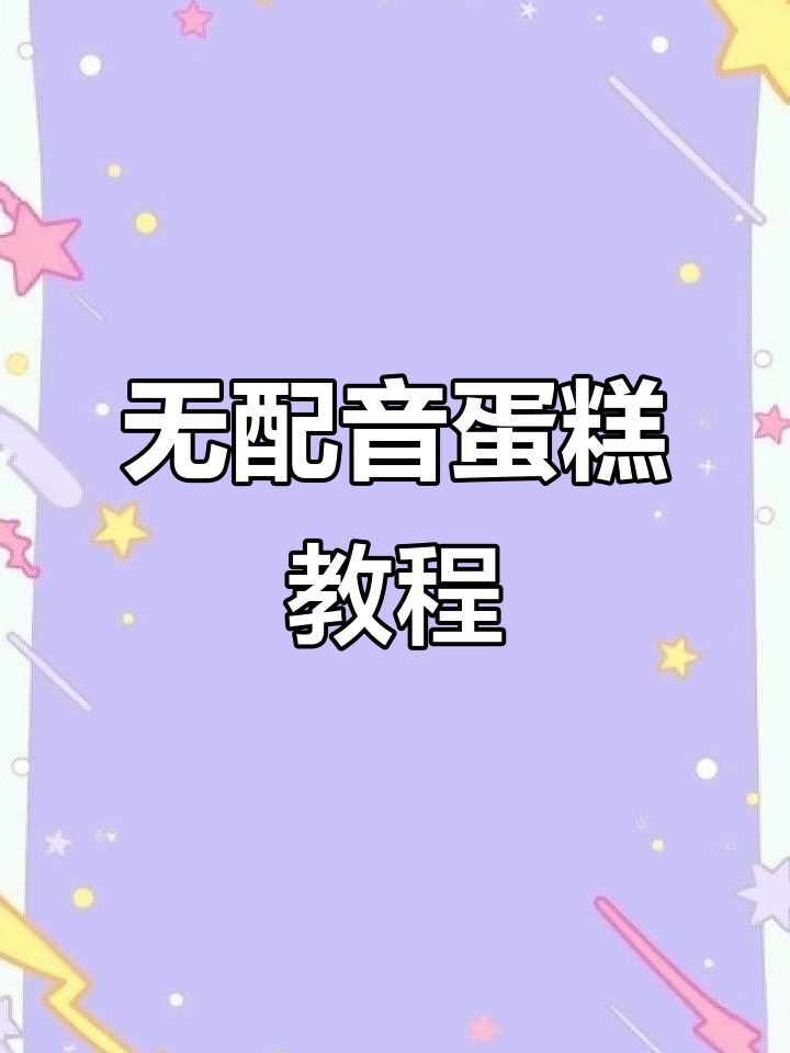 无配音版生日蛋糕制作,简单又有趣