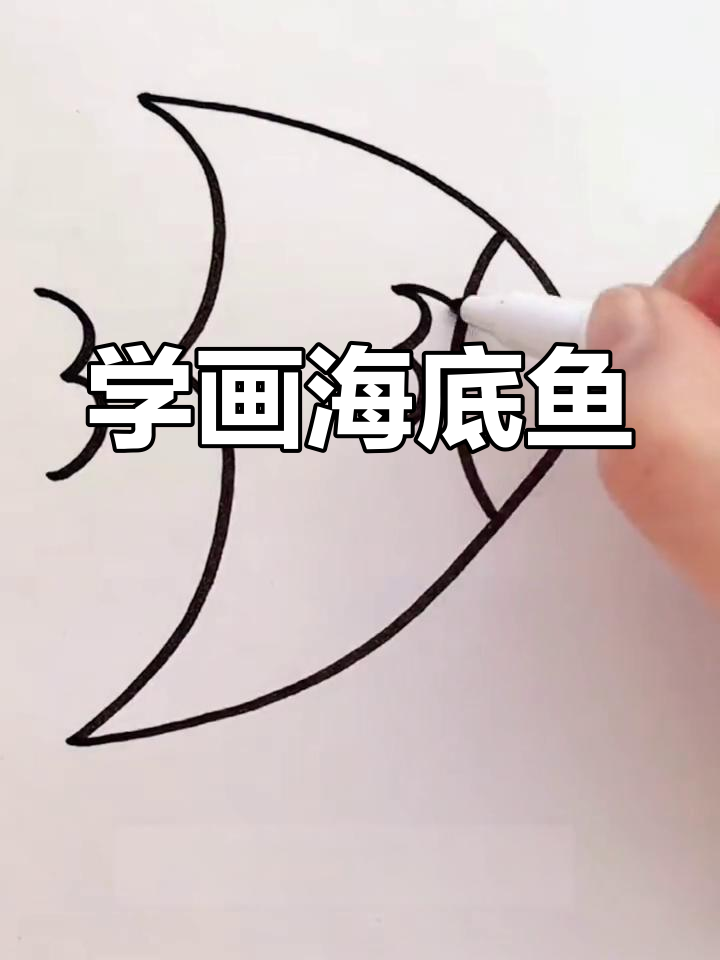 深海小鱼简笔画教程