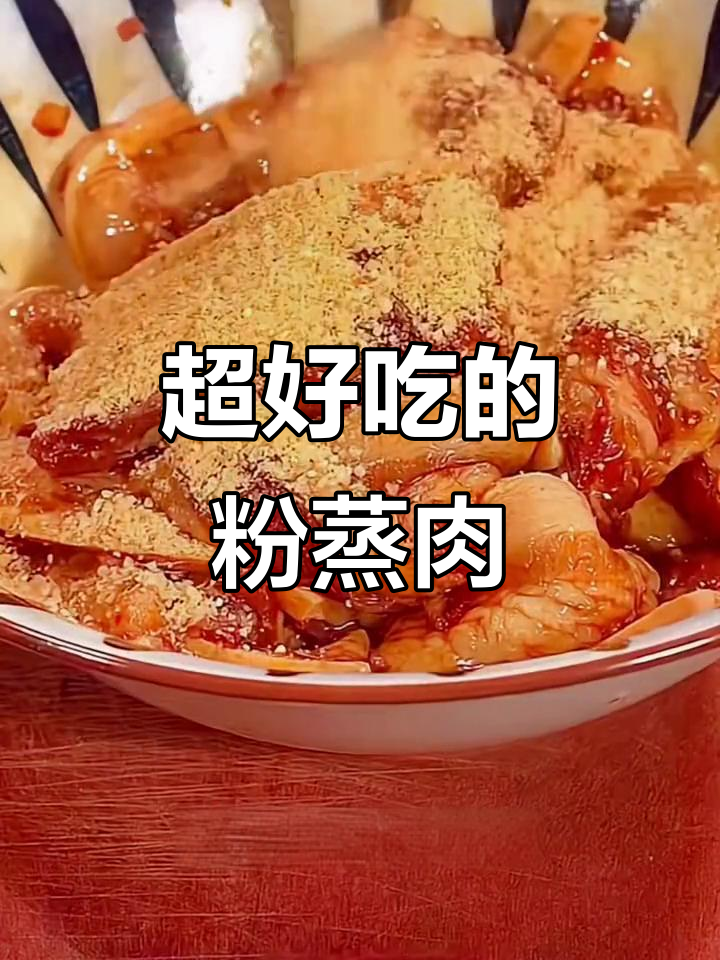 农家蒸肉粉,轻松做出香糯五花肉