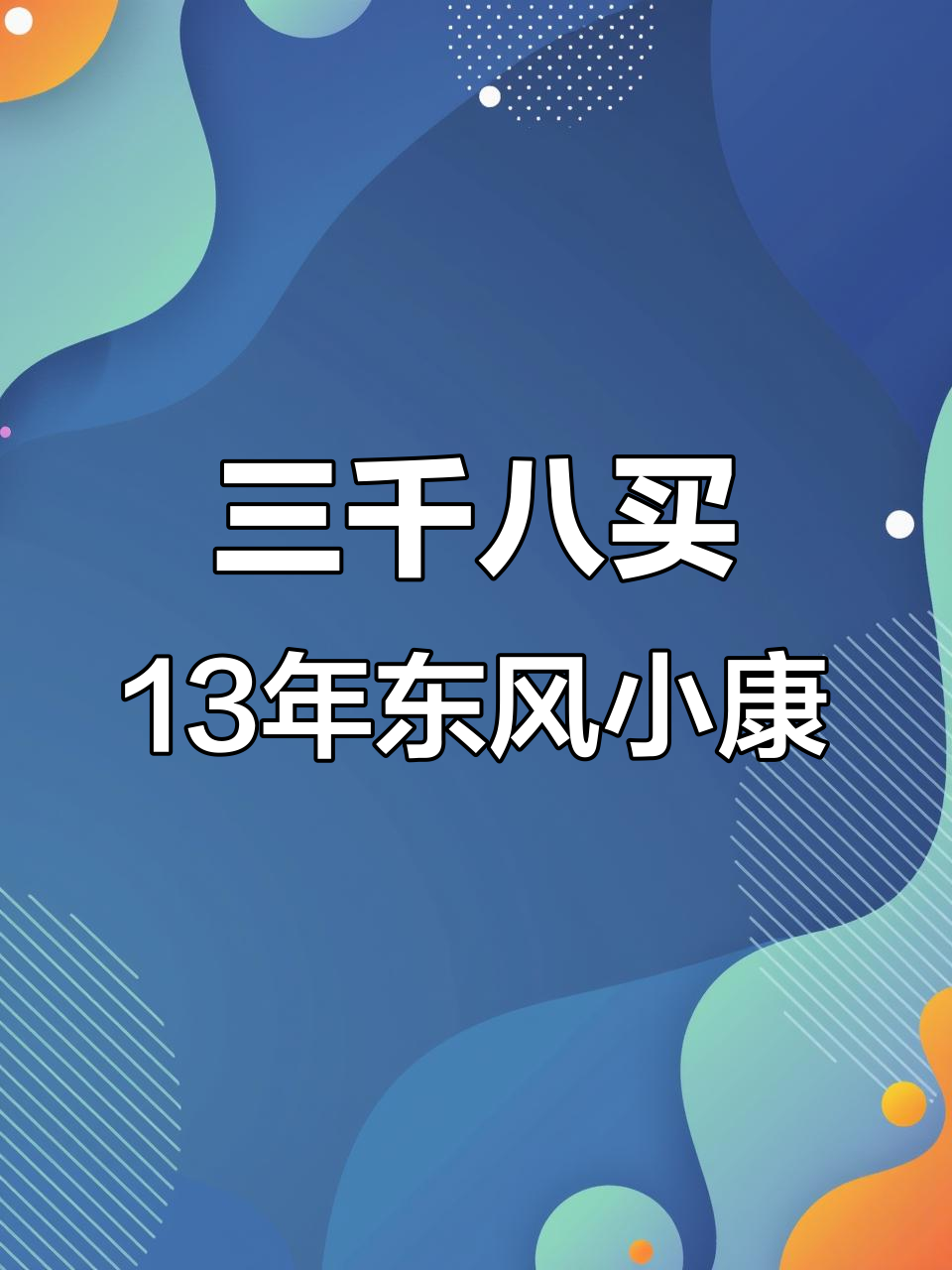 13年东风小康面包车,三千八包过户,速来交易