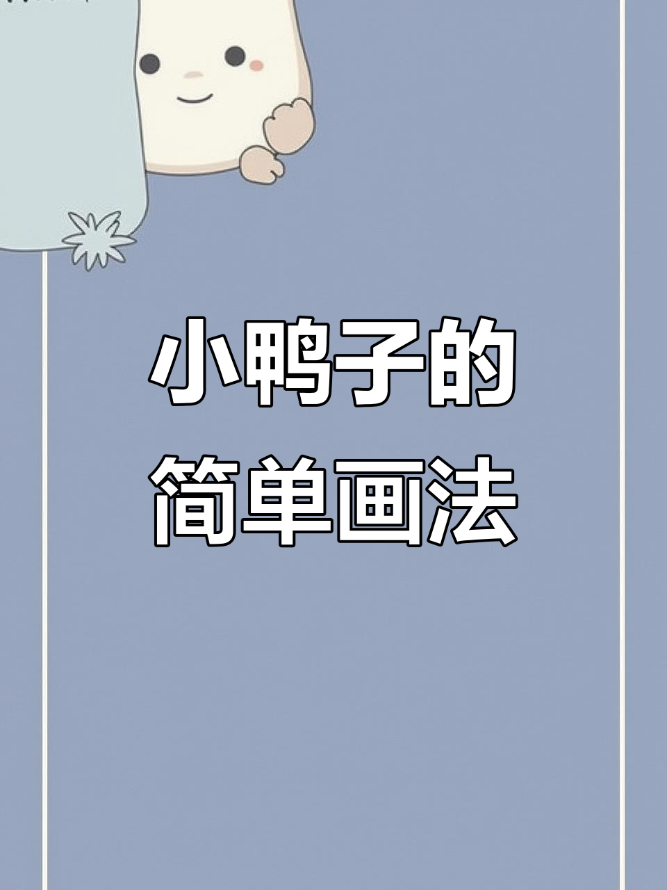 轻松学会小鸭子画法,5秒钟搞定!