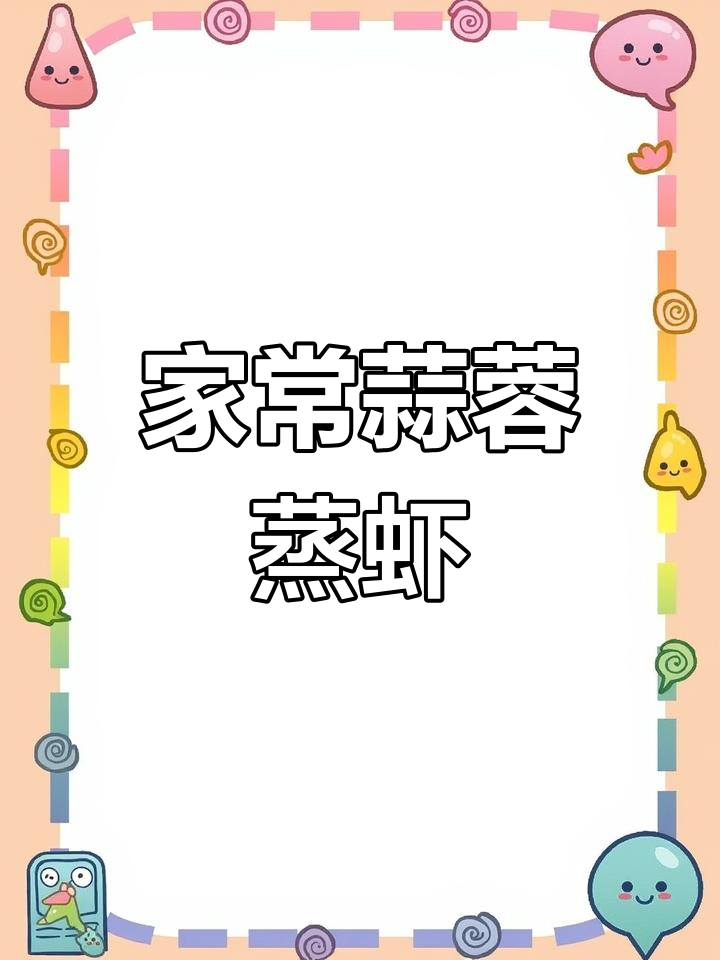 蒜蓉粉丝蒸虾,鲜香四溢的家常美味