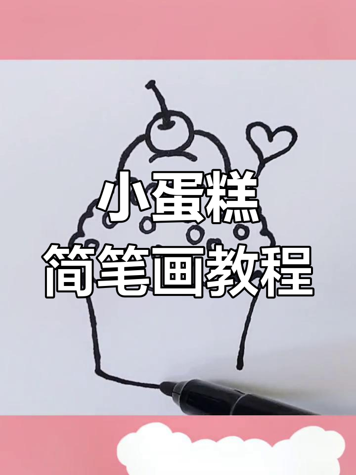 轻松学画小蛋糕,步骤简单又有趣