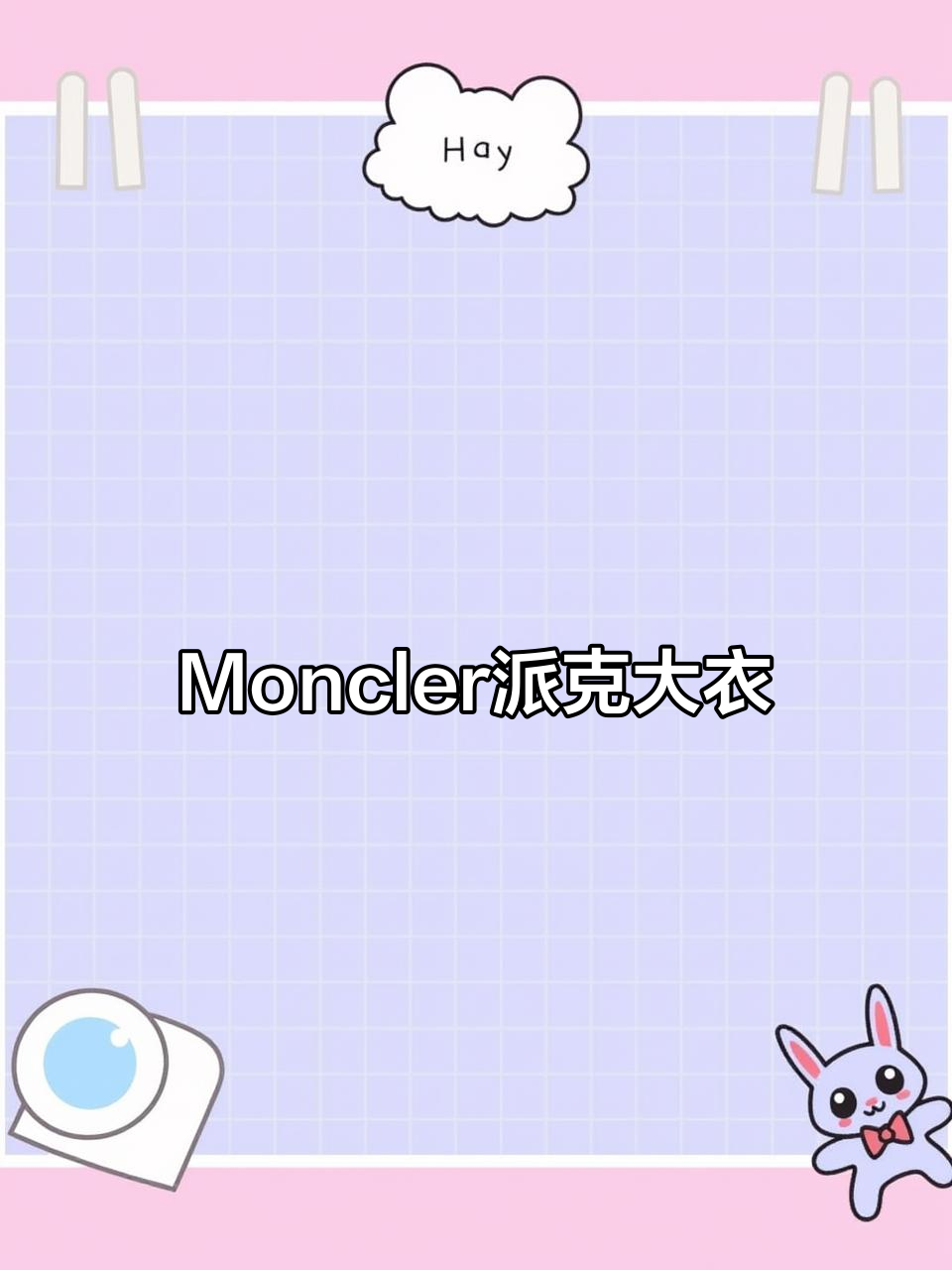 Moncler派克大衣:时尚与保暖的完美结合