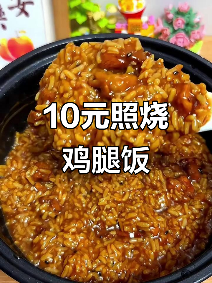 照烧鸡腿拌饭,十元搞定美味晚餐