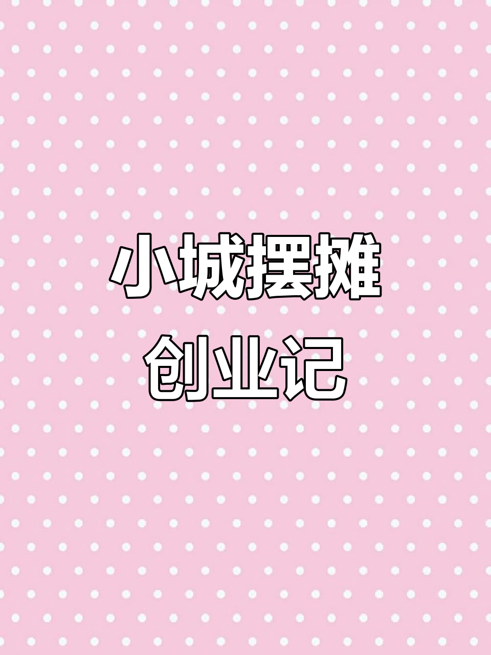 2003年小县城卖舒芙蕾,攒钱开店的真实故事