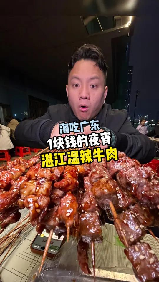 1块钱的夜宵,对于我来说刚好!湛江湿辣牛肉!