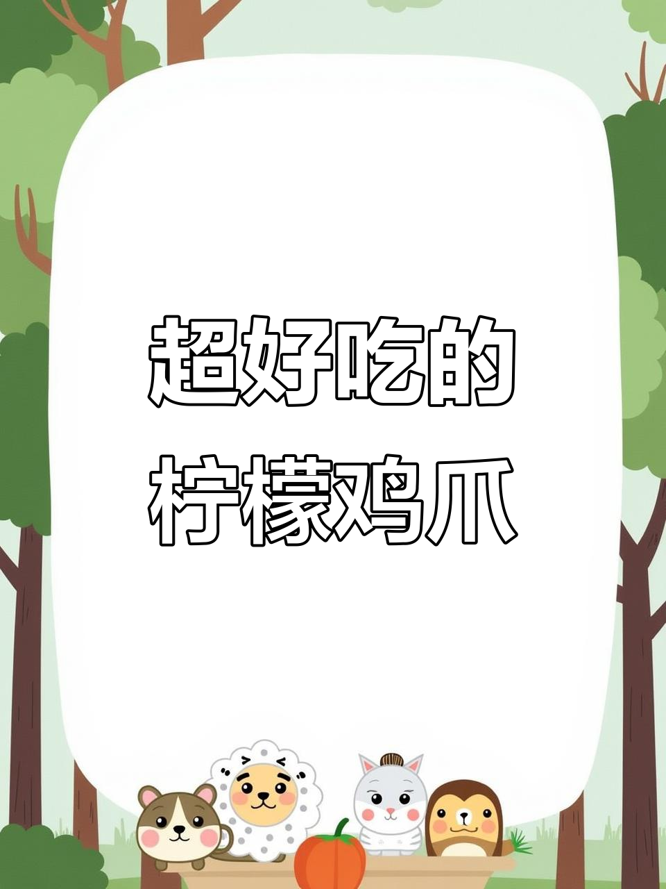 酸辣柠檬鸡爪，简单又过瘾的凉拌做法