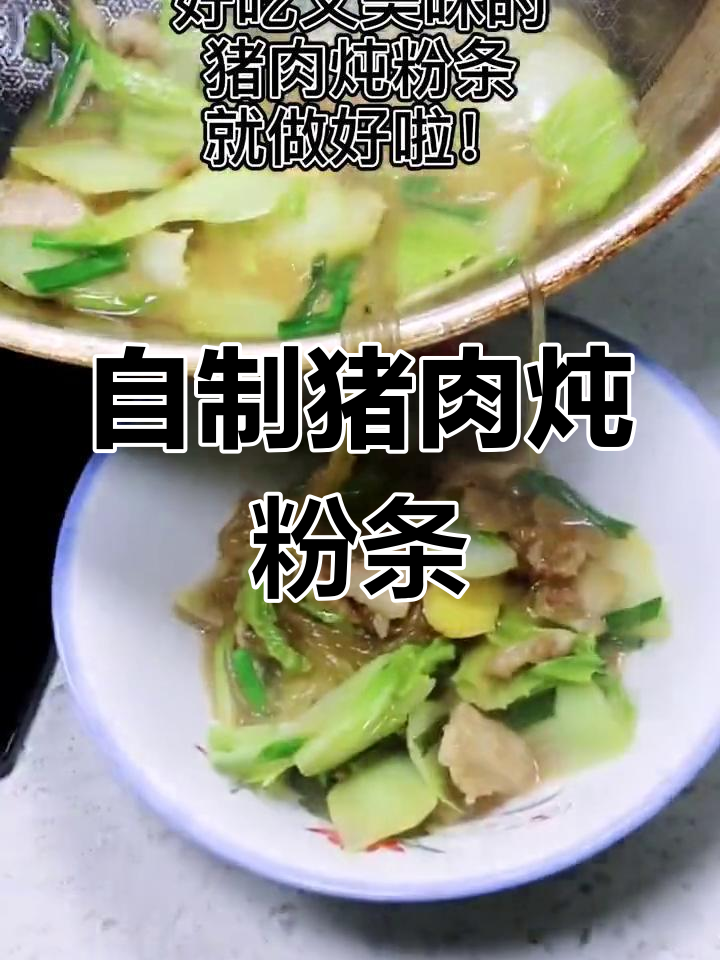 教你做正宗猪肉炖粉条,简单又美味!