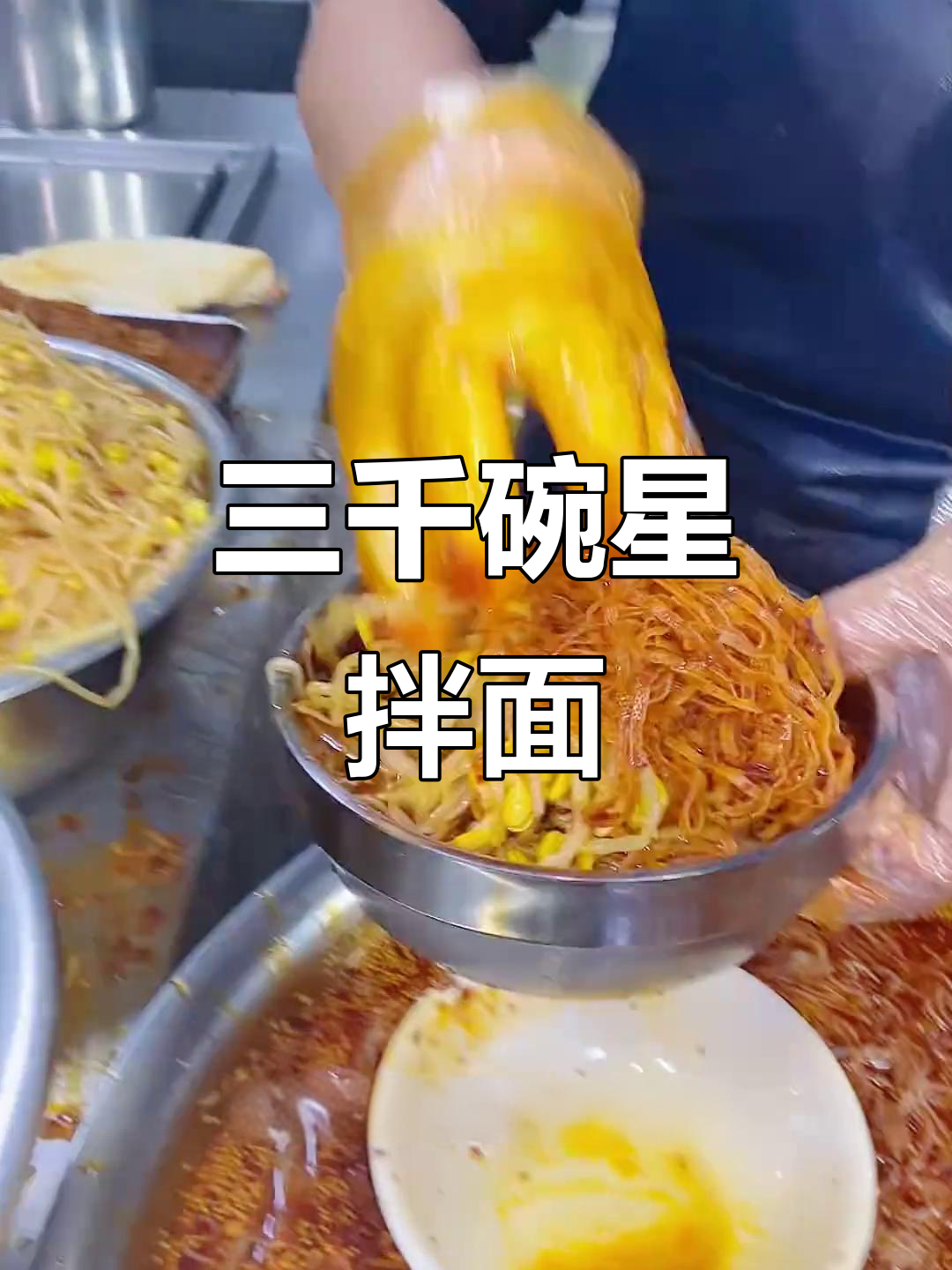 一天卖3000碗的星星拌面,带你体验宇宙美味