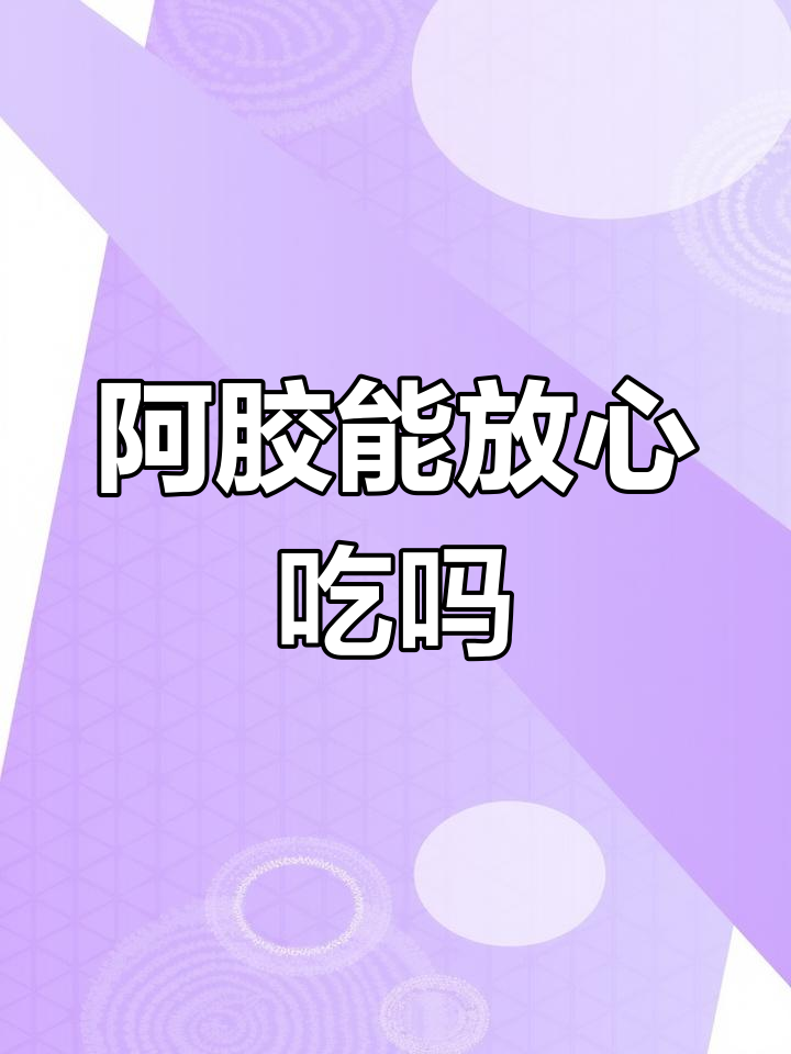 阿胶太补不敢吃?其实它没那么夸张