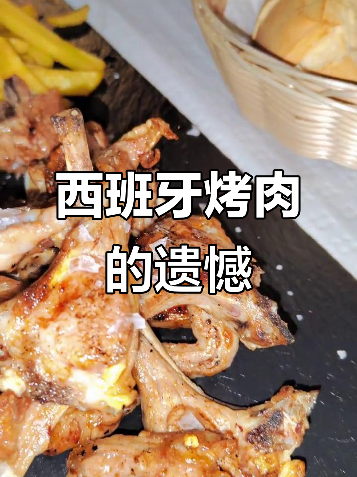 西班牙烤肉味道不错，但配菜种类稍显不足