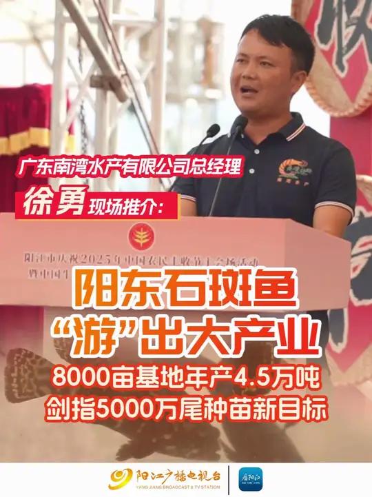广东南湾水产有限公司总经理徐勇现场推介:阳东石斑鱼“游”出大产业!8000亩基地年产4.5