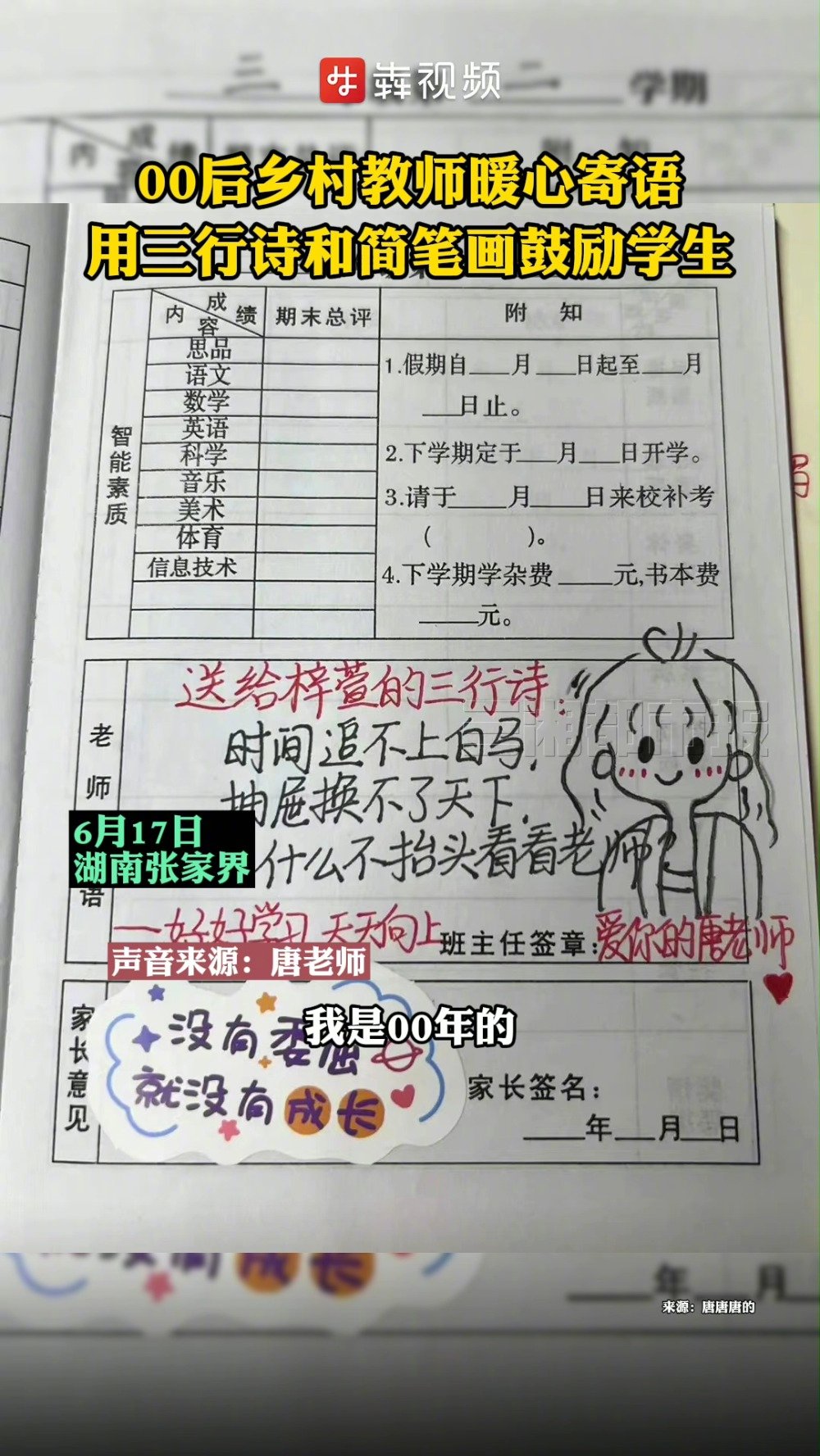 「字里行间都是温柔!00后女老师给学生写三行诗寄语」6月17日,湖南张家界的的小学老师唐老