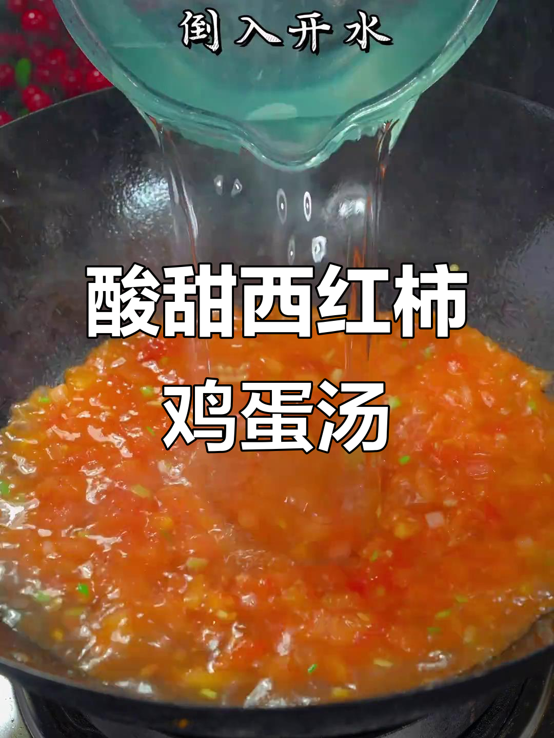 小朋友最爱喝的酸甜西红柿鸡蛋汤,喝上一口就停不下来