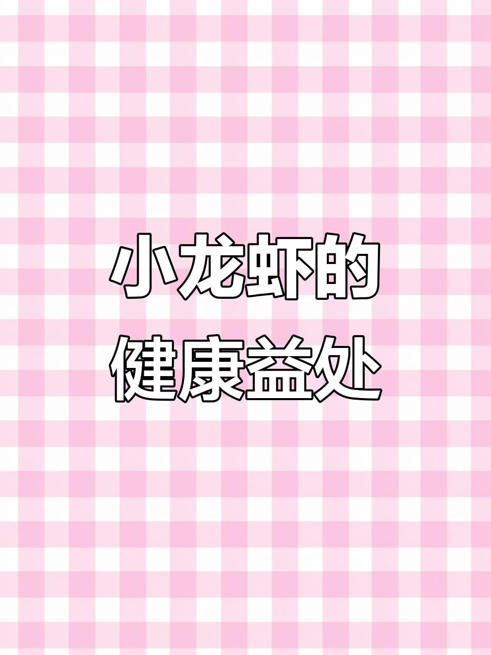 4月10日,吃小龙虾助减肥保护心脏视力