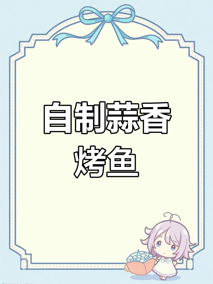 家庭版蒜香烤鱼,简单又美味