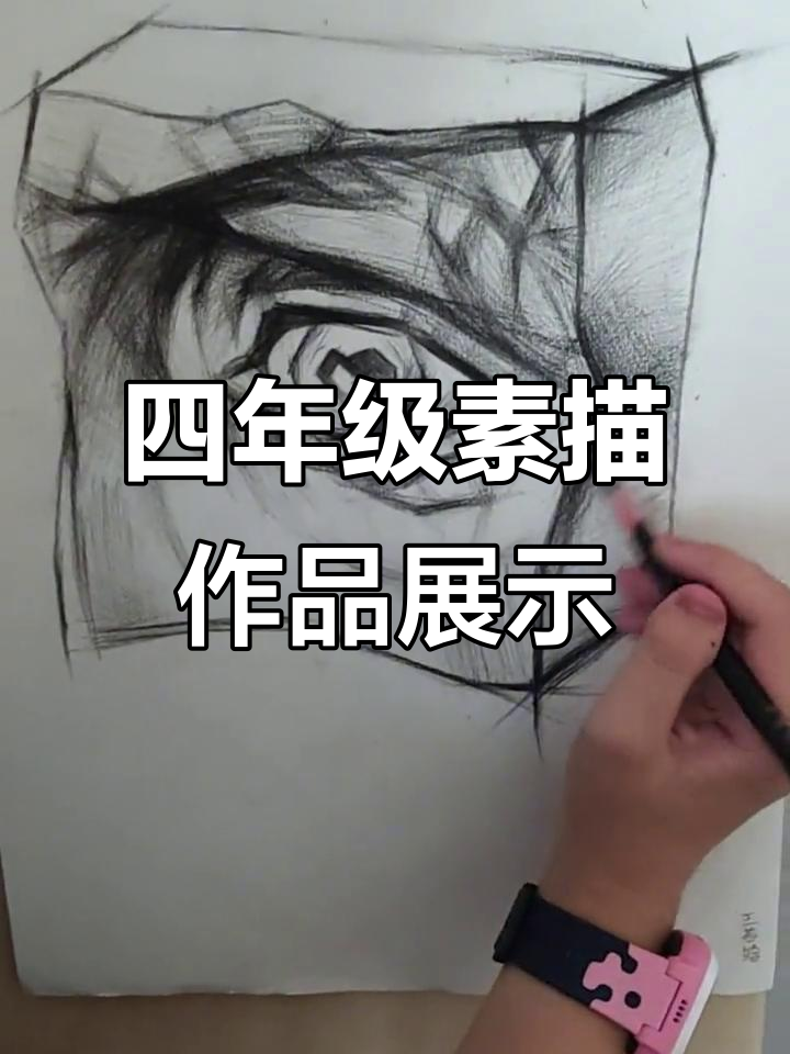 四年级学生素描技艺大揭秘，石膏切面体眼睛画得超棒