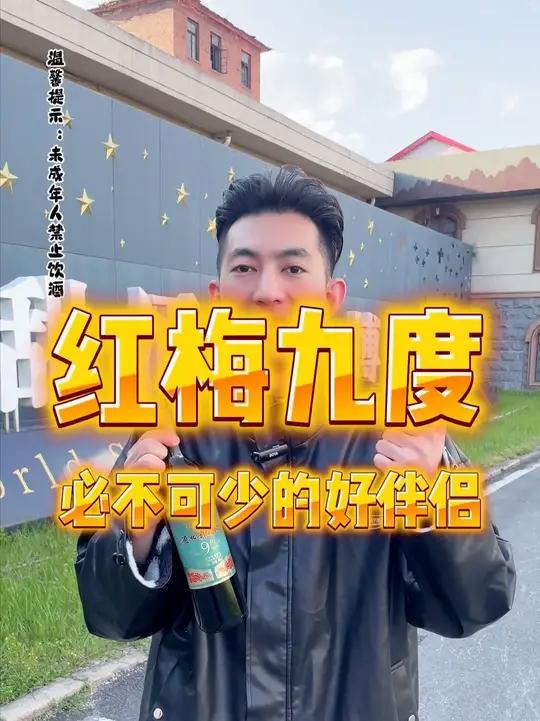 国货红酒天花板!通化红梅9度,一口喝出长白山的浪漫!